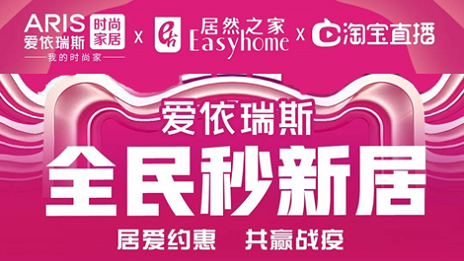 家居行業(yè)發(fā)力線上營銷，居然之家3月累計直播近2萬場