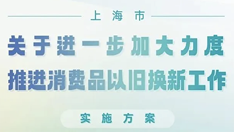 上海推消費(fèi)品以舊換新政策，家居企業(yè)呼吁：“以舊換新更應(yīng)放在舊房裝修改造上”