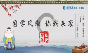 國(guó)學(xué)風(fēng)潮，你我來襲——十堰店傳承國(guó)學(xué)經(jīng)典活動(dòng)圓滿舉行