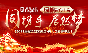 同攜手，居然夢，揚(yáng)帆2019——安徽分公司蕪湖店、無為店新春年會(huì)順利舉行！