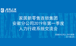 家居新零售連鎖集團(tuán)安徽分公司2019年第一季度人力行政系統(tǒng)交流會(huì)圓滿結(jié)束！ 