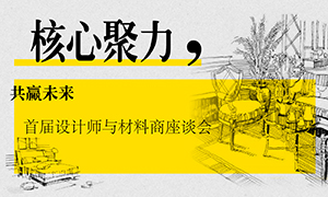 遼寧專場丨核心聚力，共贏未來——首屆設(shè)計師與材料商座談會成功舉辦