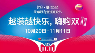 居然之家漢口店“越裝越快樂(lè) · 嗨購(gòu)雙十一”啟動(dòng)大會(huì)圓滿(mǎn)召開(kāi)