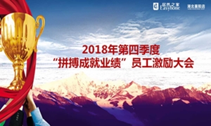 居然之家襄陽(yáng)店2018年第四季度“拼搏成就業(yè)績(jī)”員工激勵(lì)大會(huì)圓滿(mǎn)舉辦！